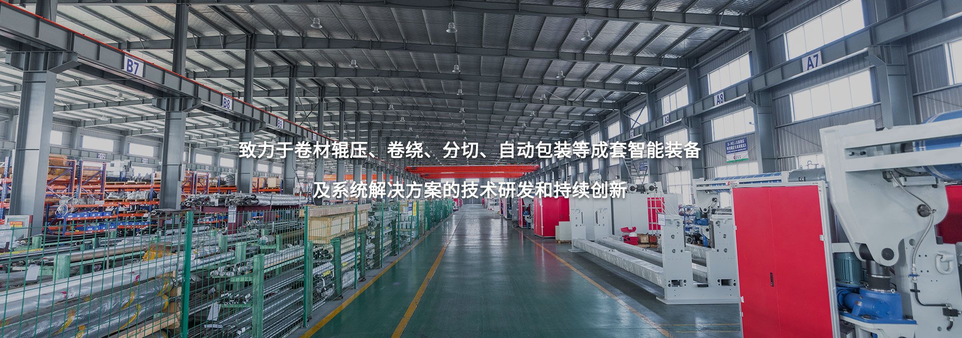 致力于卷材輥壓、卷繞、分切、自動(dòng)包裝等成套智能裝備及系統(tǒng)解決方案的技術(shù)研發(fā)和持續(xù)創(chuàng)新